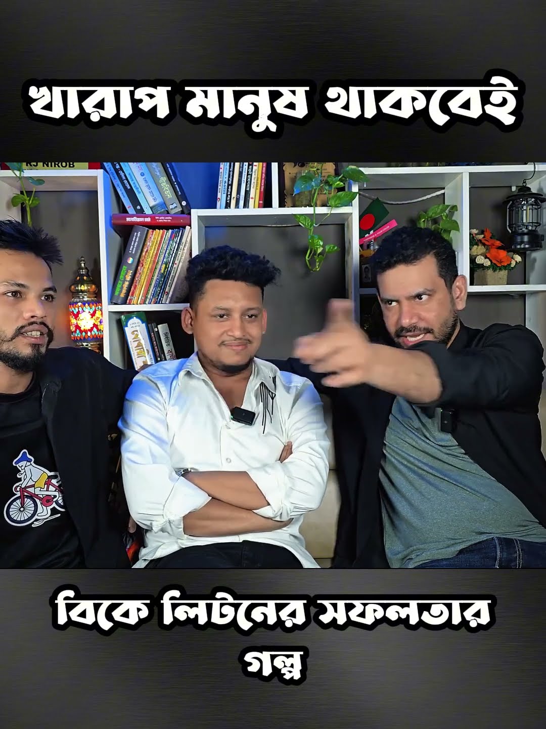 ভালো খারাপ দিয়েই মানুষ #shorts #comedy #ytshorts